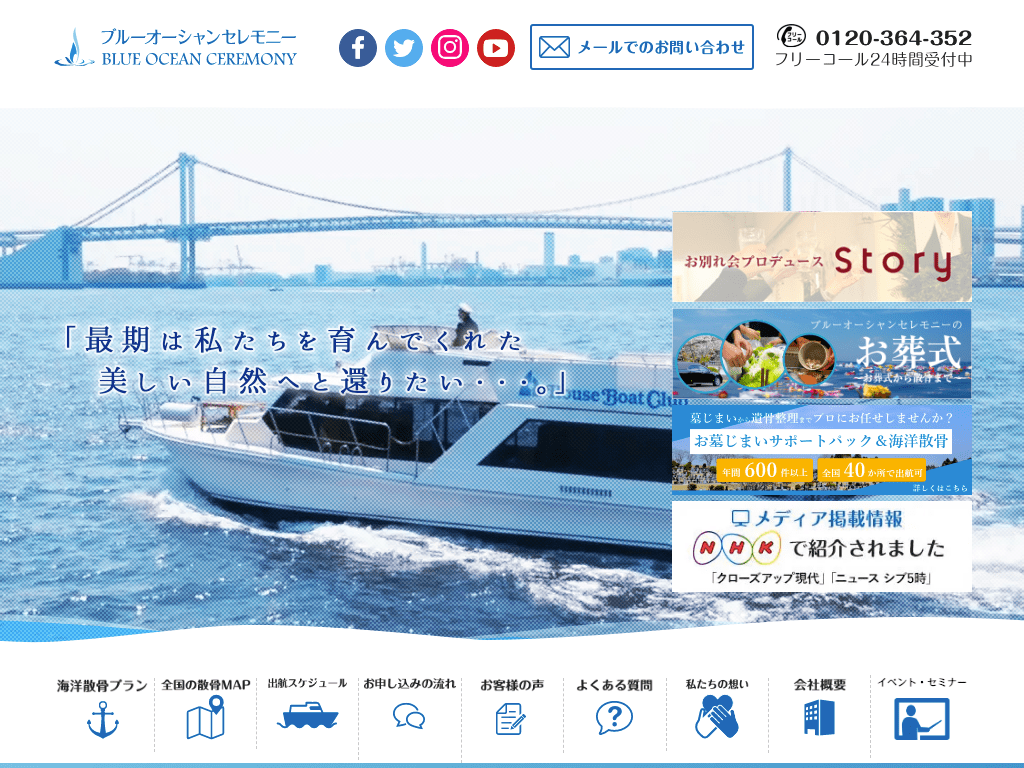 東京の散骨業者「ブルーオーシャンセレモニー」