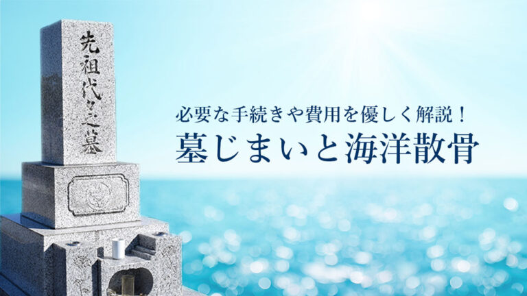 墓じまいと海洋散骨