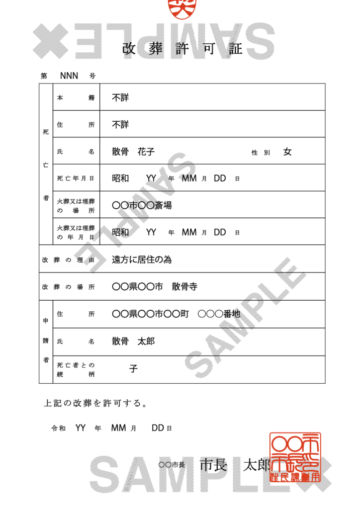 改葬許可証