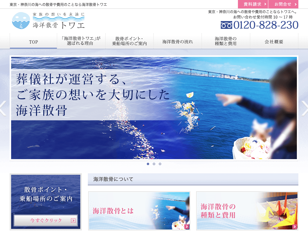 東京の散骨業者「トワエ」