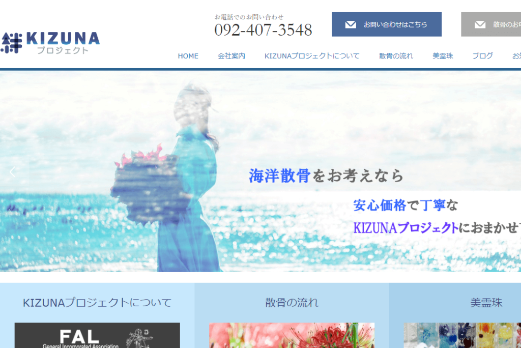 福岡県の散骨業者「KIZUNAプロジェクト」
