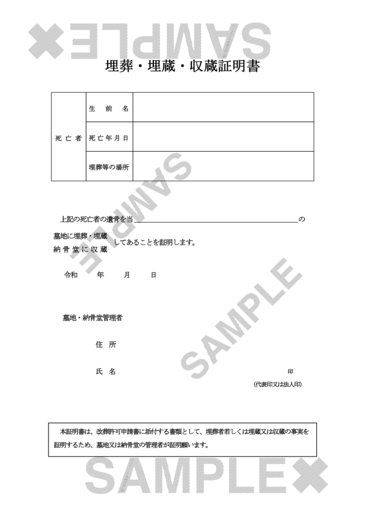 埋葬・埋蔵・収蔵証明書