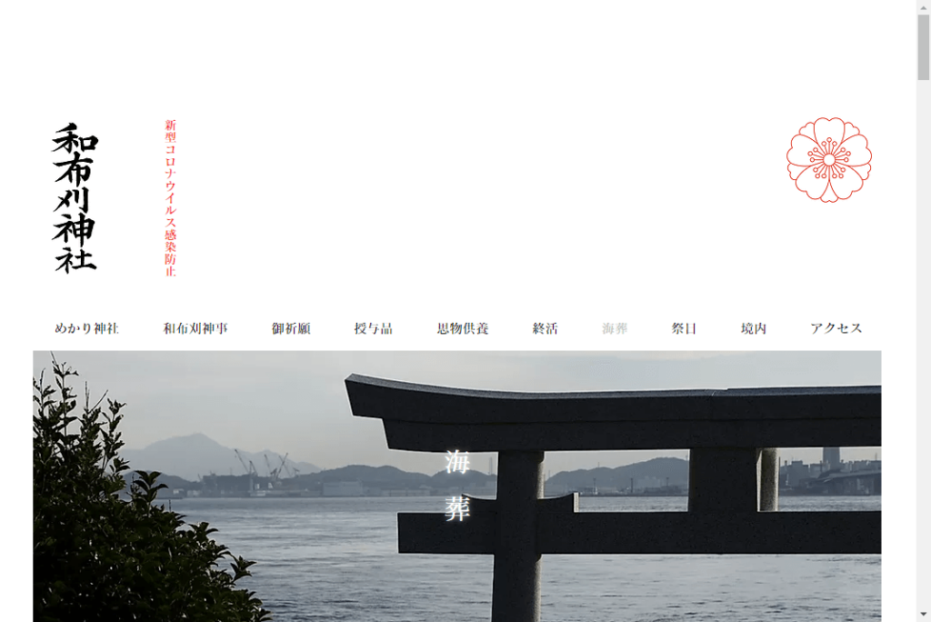 福島県の散骨業者「和布刈神社」