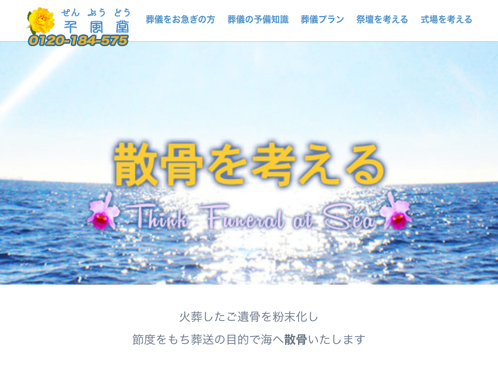東京の散骨業者「千風堂」