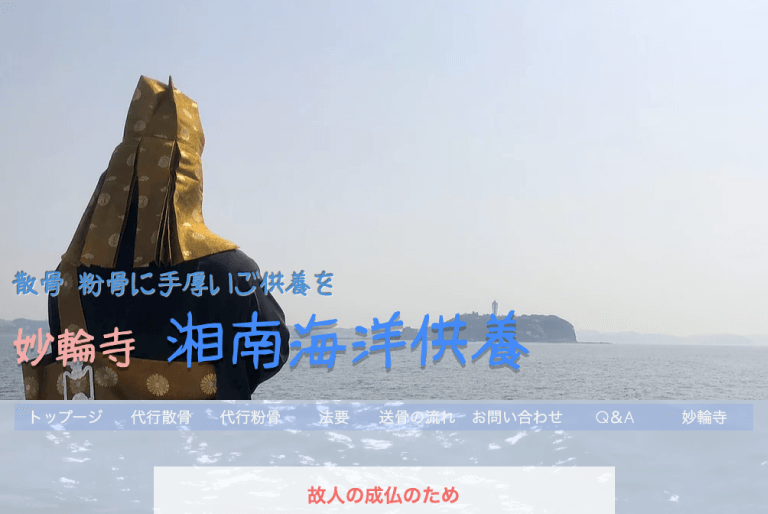 神奈川県の散骨業者「妙輪寺」