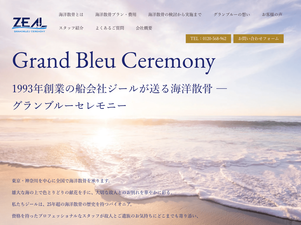 東京の散骨業者「グランブルーセレモニー」