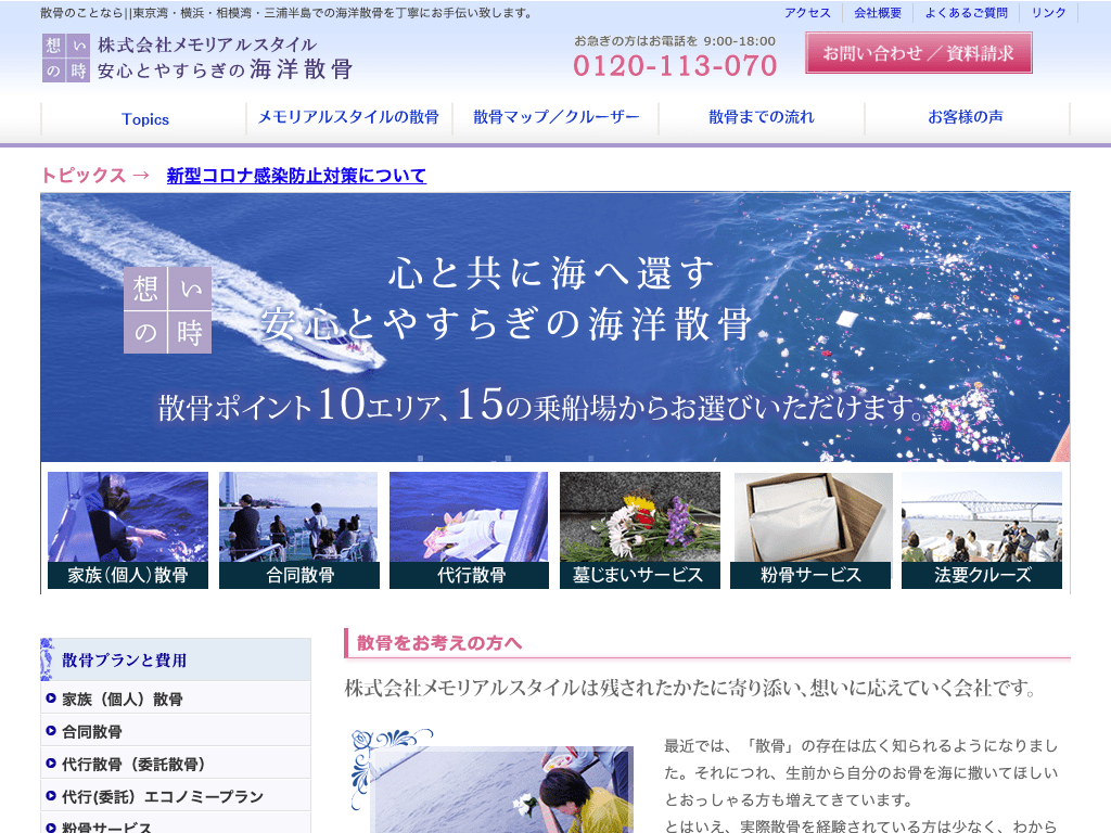 東京の散骨業者「メモリアルスタイル」