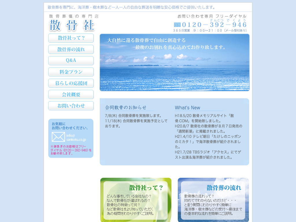 東京の散骨業者「散骨社」