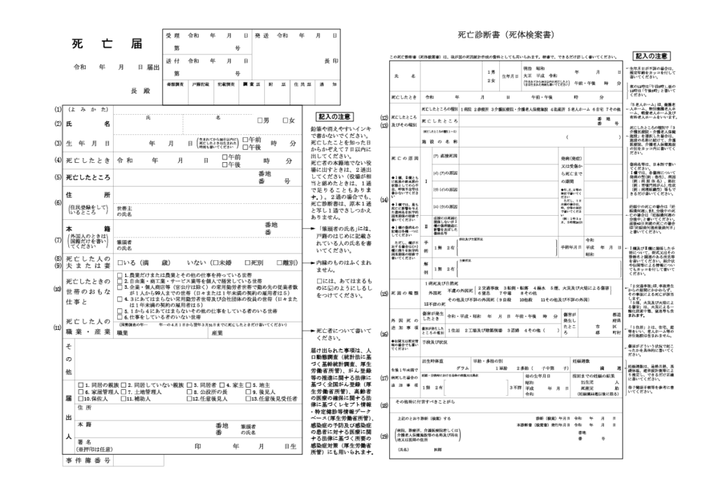 死亡診断書（死亡届）