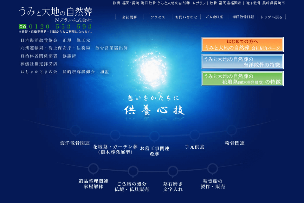 福岡県の散骨業者「うみと大地の自然葬（Nプラン株式会社）」