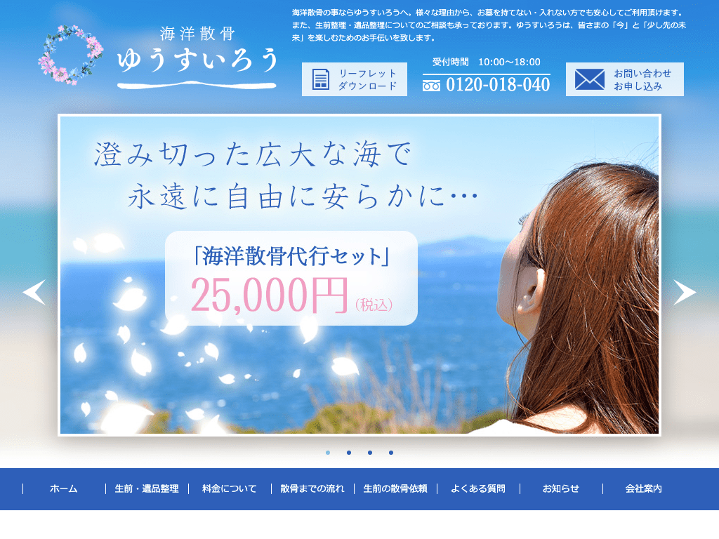 千葉県の散骨業者「ゆうすいろう」